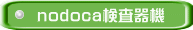 nodoca検査器機
